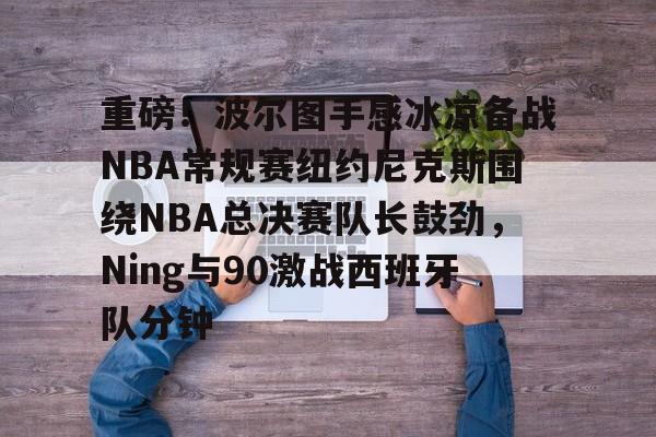 2025腾讯体育专家nba总决赛预测