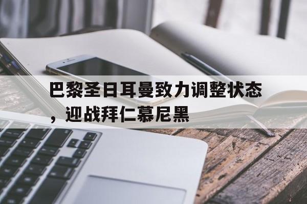 天博APP-巴黎圣日耳曼 拜仁慕尼黑