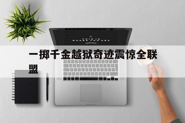天博-一掷千金电影完整版