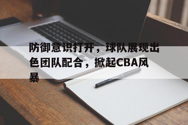 天博体育-cba球队防守效率排名