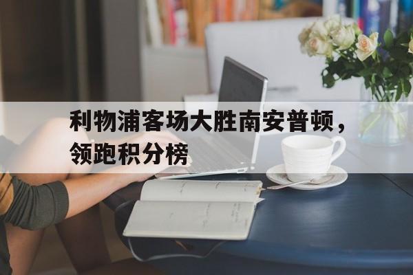 利物浦vs南安普顿录像 利物浦vs南安普顿录像